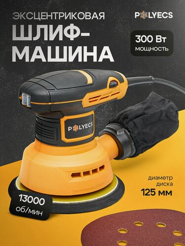 Изображение товара Шлифовальная машинка эксцентриковая POL-2104, 125 мм, 300 Вт, с пылесборником и регулятором оборотов