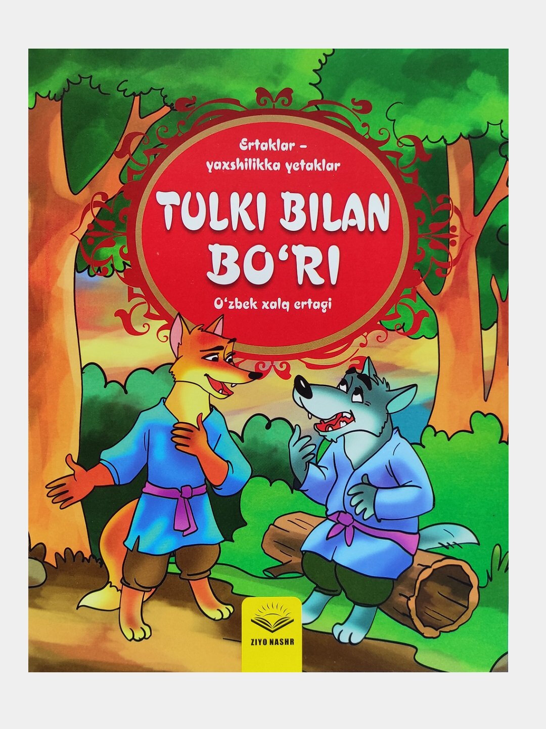Книга Тулки билан бури "Узбекские народные сказки", с иллюстрациями, для детей, 16 стр
