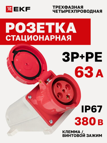 Изображение товара Розетка силовая 63А 380В EKF 3Р+РЕ IP67 стационарная наружная 134