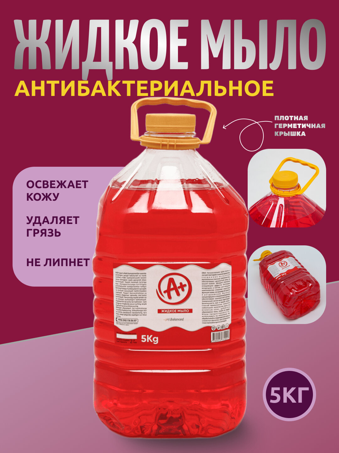 Жидкое мыло для рук А+, 5 литров, антибактериальное, ароматизированное с ароматным запахом