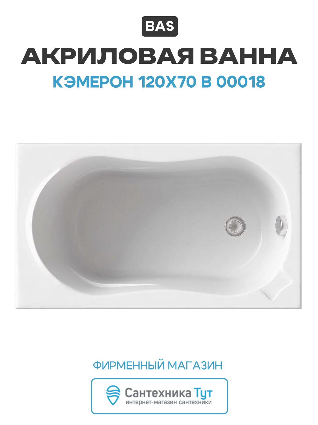 Акриловая ванна Bas Кэмерон 120x70 В 00018 без гидромассажа белый акрил