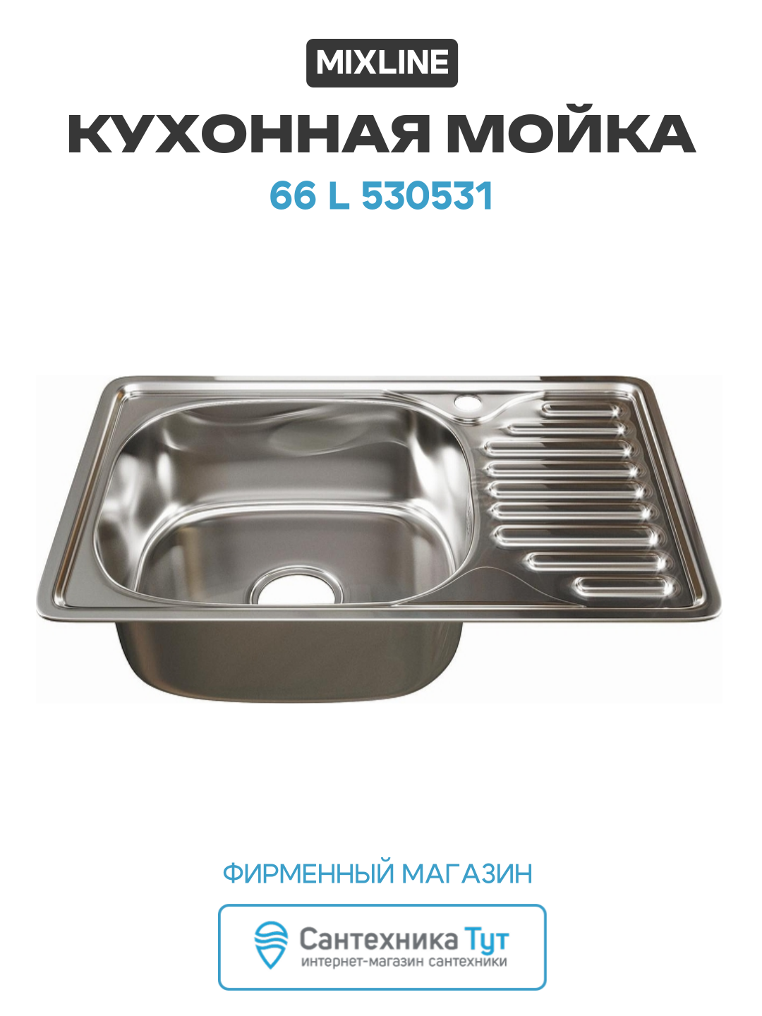 Кухонная мойка Mixline 66 L 530531 цвет Хром Прямоугольная Встраиваемый сверху
