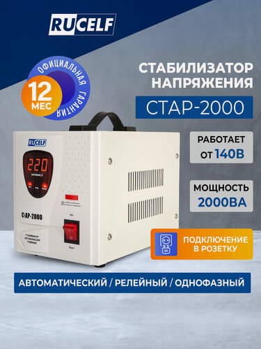 Изображение товара Стабилизатор напряжения релейный напольный RUCELF СТАР-2000 2000ВА/1600Вт