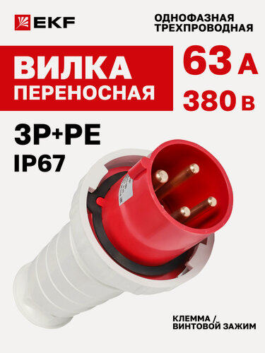 Изображение товара Вилка силовая переносная 380В 63А EKF IP67 3Р+РЕ однофазная 034