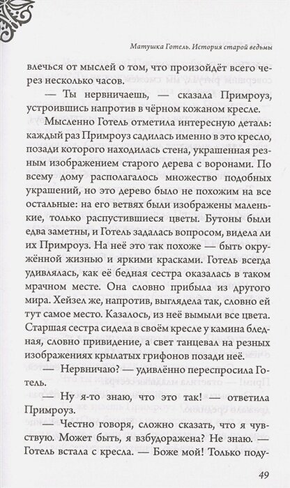 Матушка Готель. История старой ведьмы — фото 1