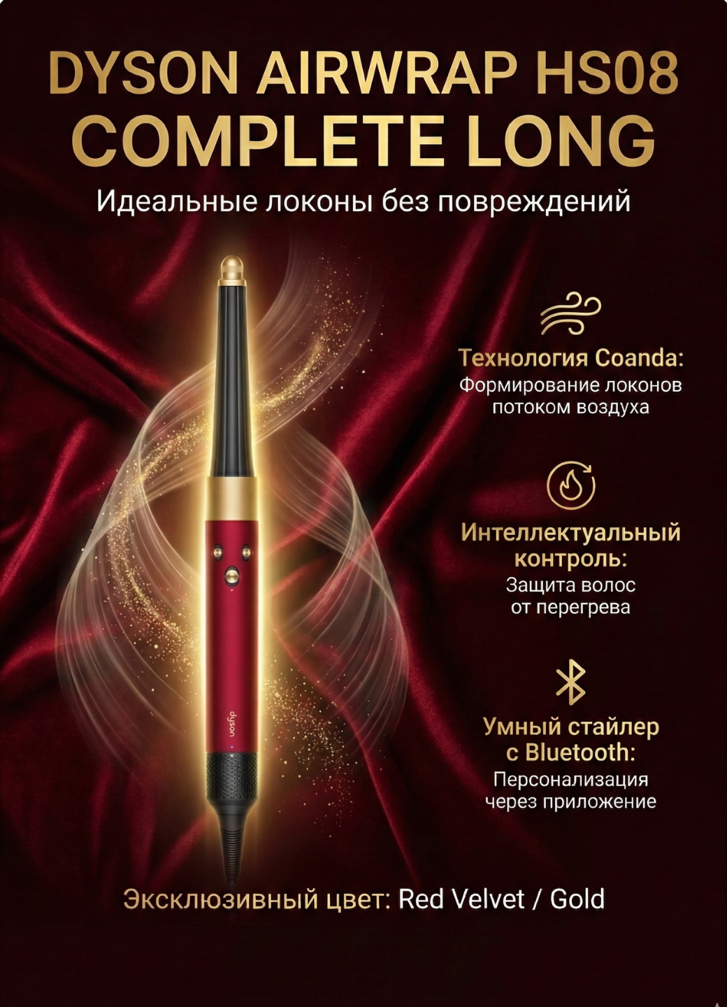 Стайлер Dyson Airwrap ID HS08 Complete Long с Bluetooth Red Velvet / Gold