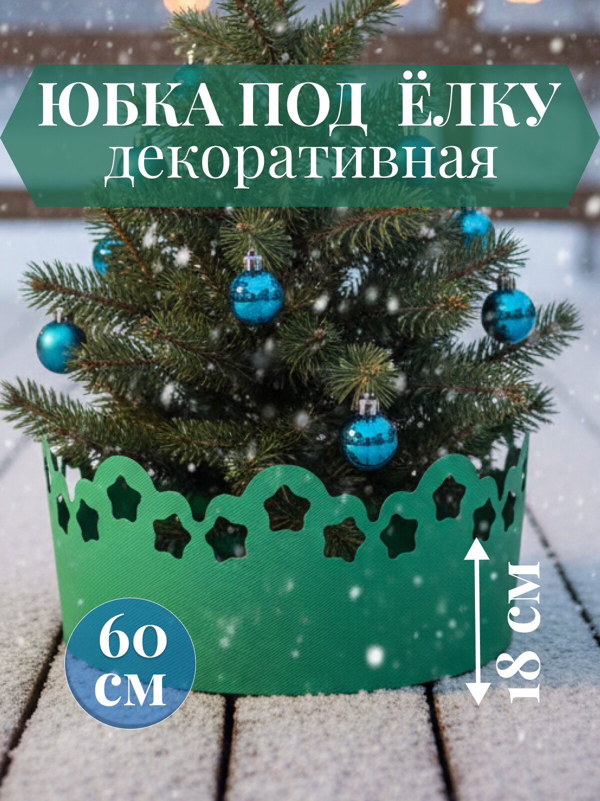 Юбка-подставка МиксДом новогодняя диаметр 60см цвет зеленый трава высота 18см
