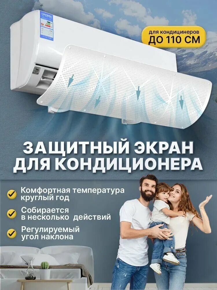 Защитный экран для кондиционера / Дефлектор для сплит-системы,90 см универсальный