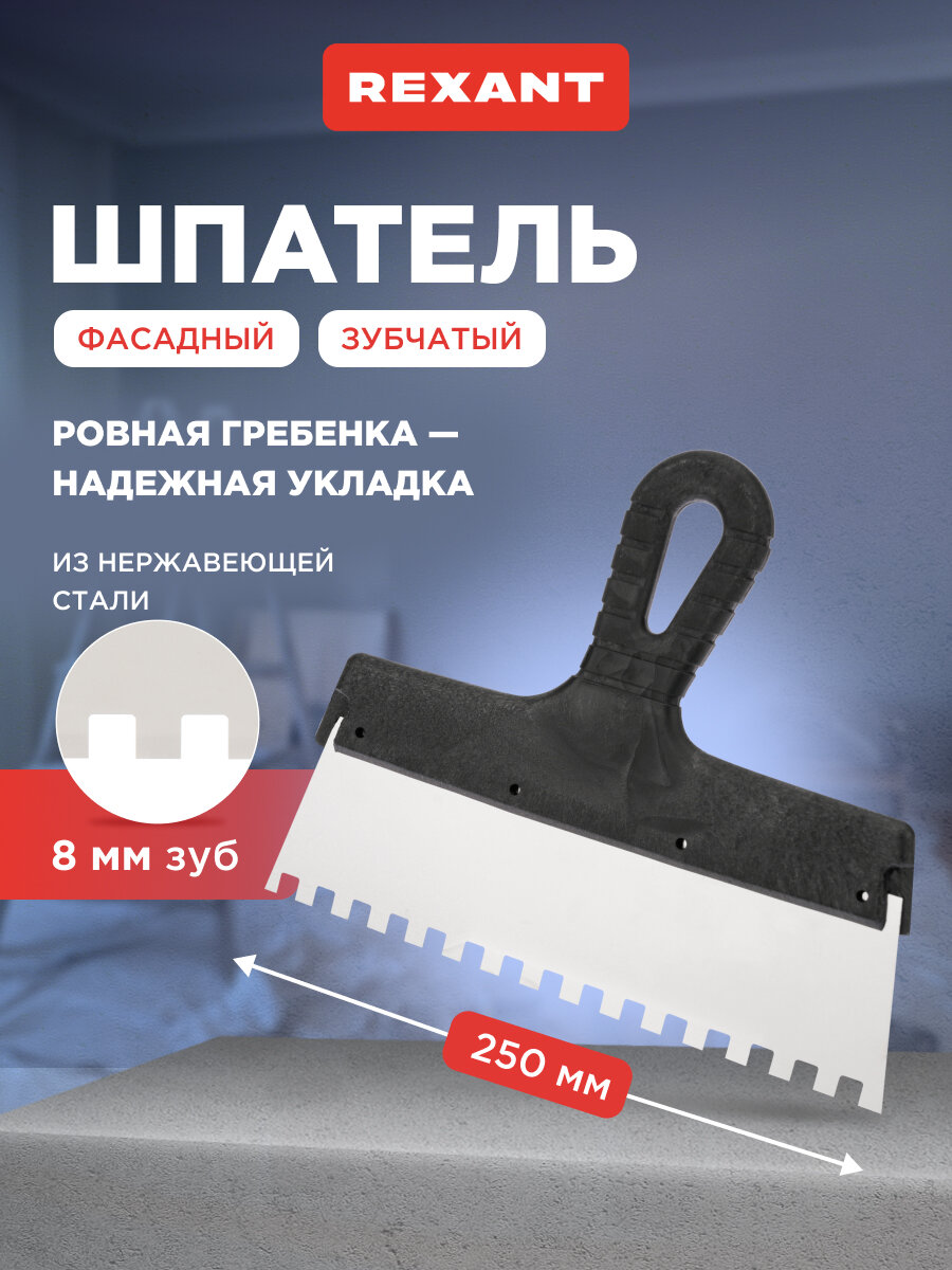 Шпатель Rexant фасадный зубчатый строительный малярный для плитки обоев потолка 250 мм зуб 8х8 нержавеющая сталь