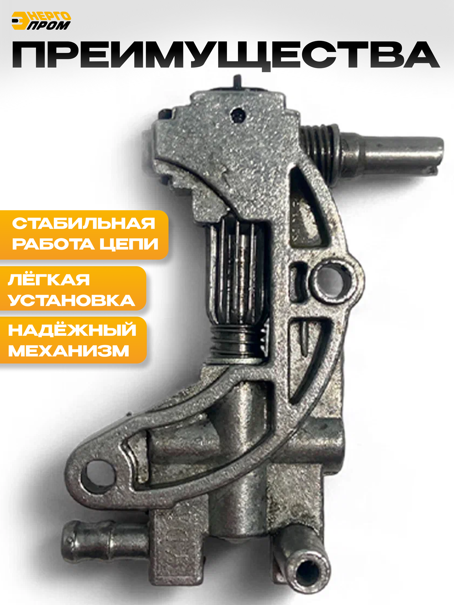 Маслонасос Энергопром 40233, для бензопилы, металлический, черный — фото 1