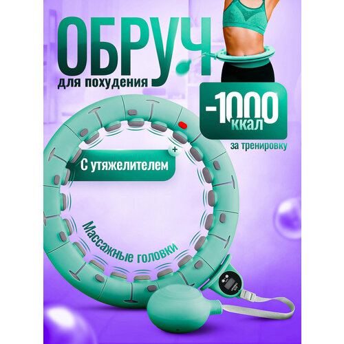 Смарт обруч для похудения, с утяжелителем, разборный, счетчик подсчета вращений