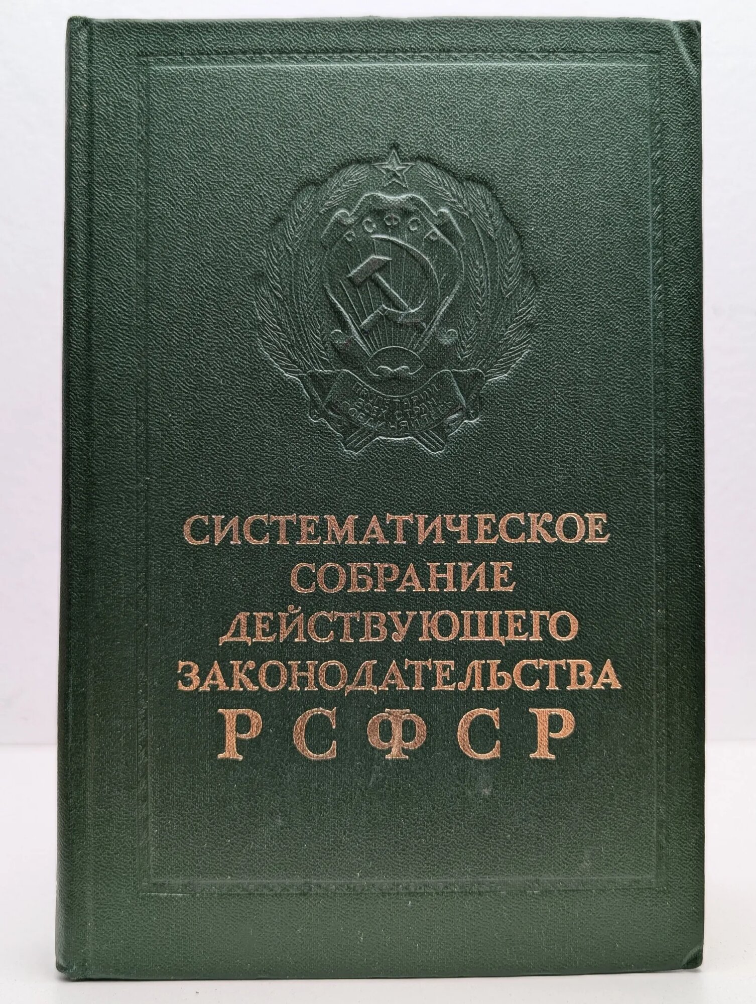Систематическое Собрание Действующего Законодательства РСФСР. В 26 томах. Том 4. Часть 2. Раздел IV Ткачева В. Г. (ред.) 1978