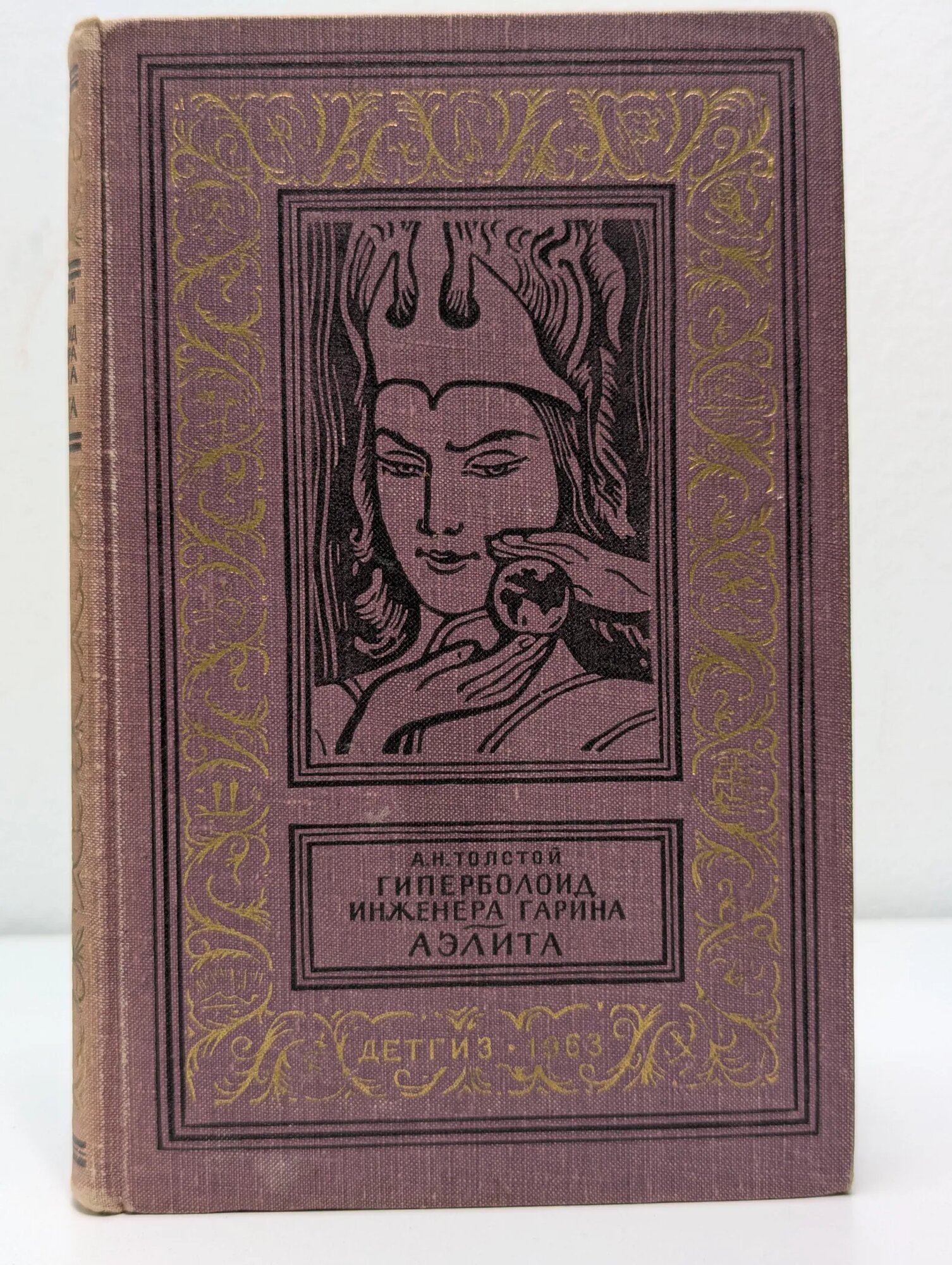 Гиперболоид инженера Гарина. Аэлита Толстой Алексей Николаевич 1963