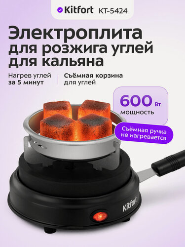 Изображение товара Электрическая плита для розжига углей для кальяна Kitfort КТ-5424