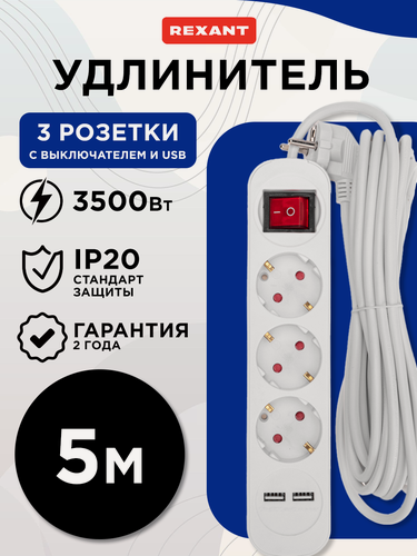 Изображение товара Удлинитель REXANT STANDARD, 3 розетки, 2USB, IP20, длина 5 м, белый