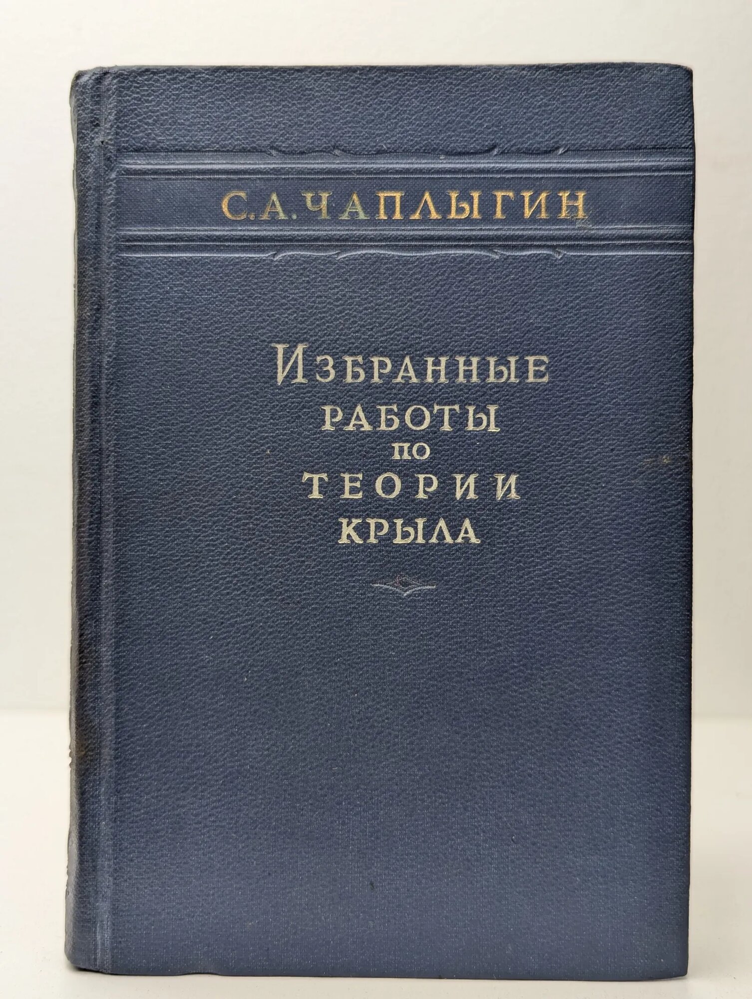 Избранные работы по теории крыла Чаплыгин Сергей Алексеевич 1949
