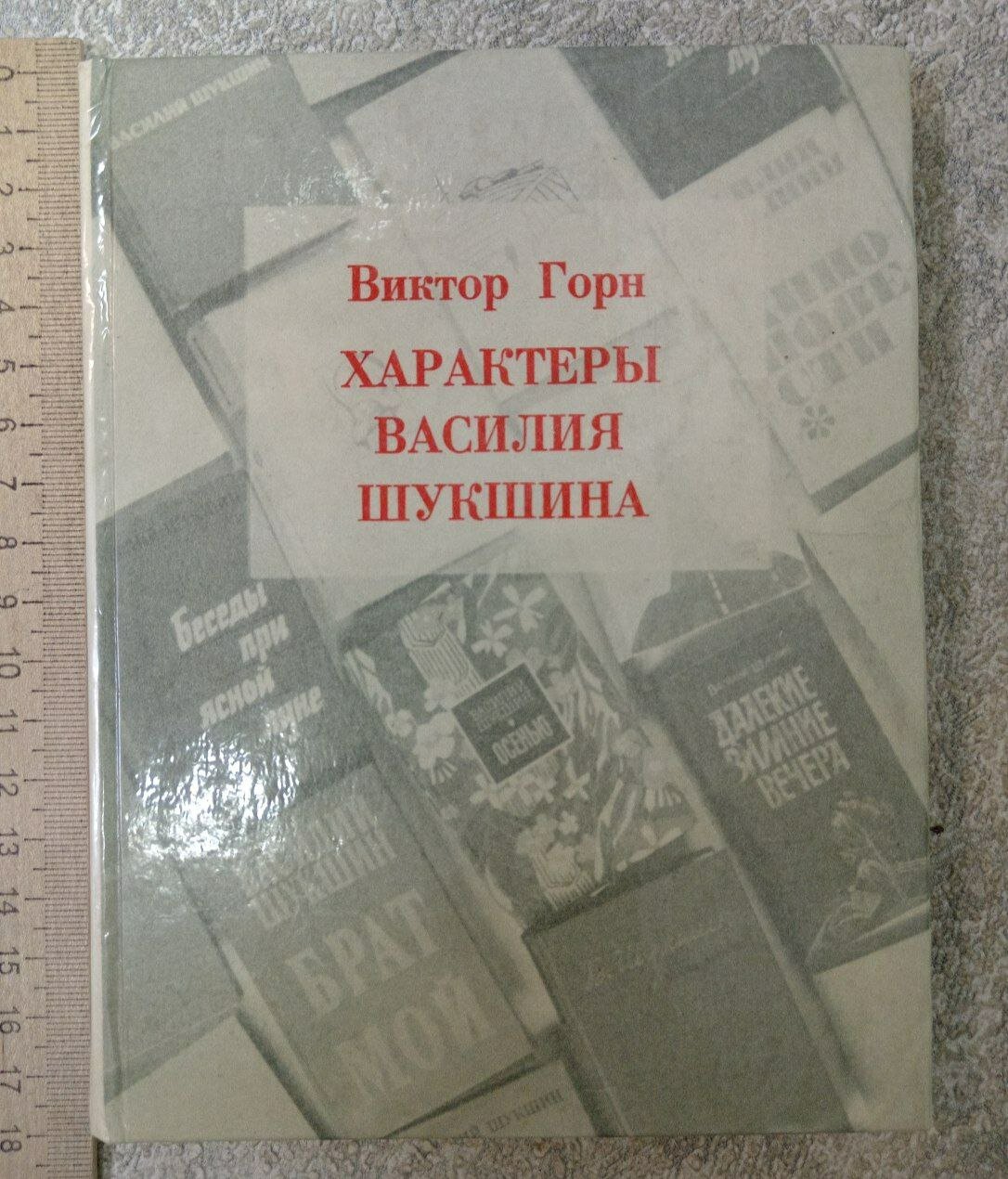 Характеры Василия Шукшина