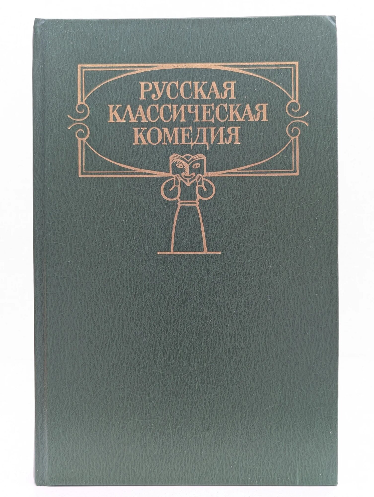 Русская классическая комедия Сборник 1989