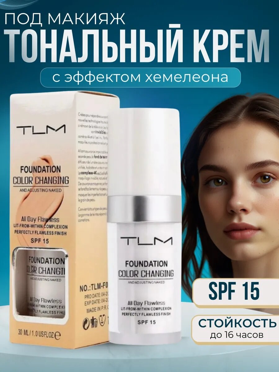 Флюид тональный TLM "Foundation color Changing", SPF 15, универсальный оттенок, 30мл