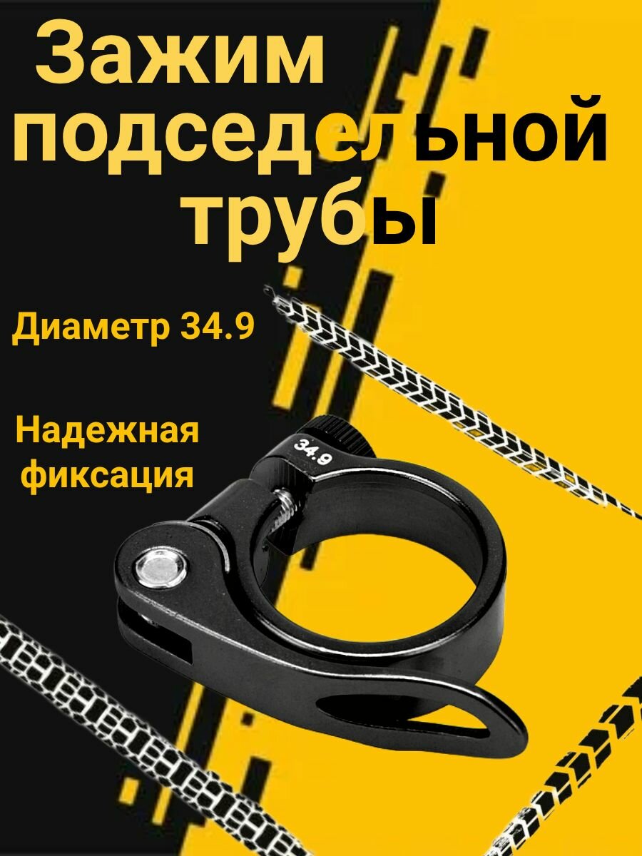 Зажим подседельной трубы для велосипеда. Диаметр 34.9.