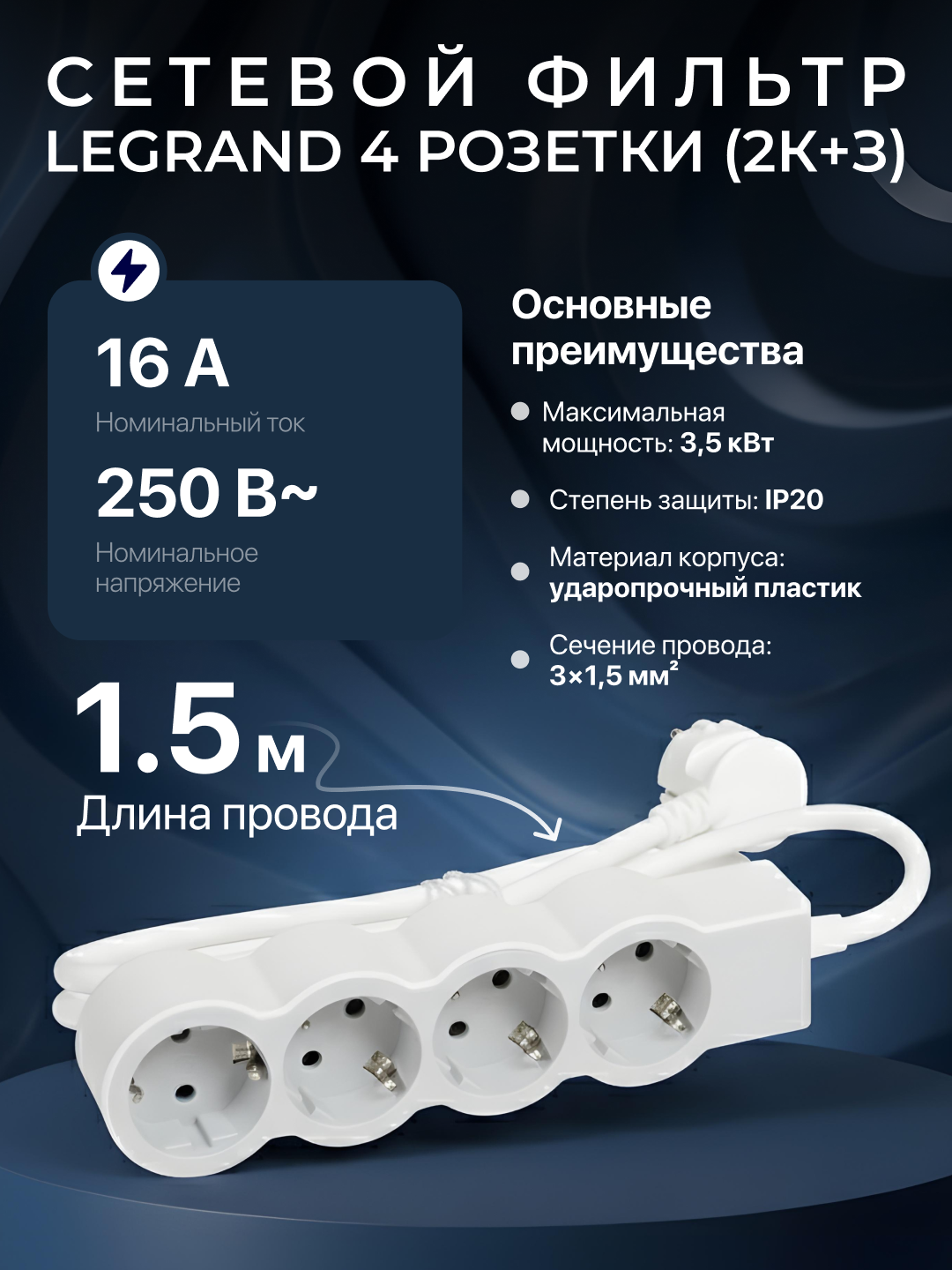 Сетевой фильтр, удлинитель, 4 розетки, кабель 1,5 м, белый цвет