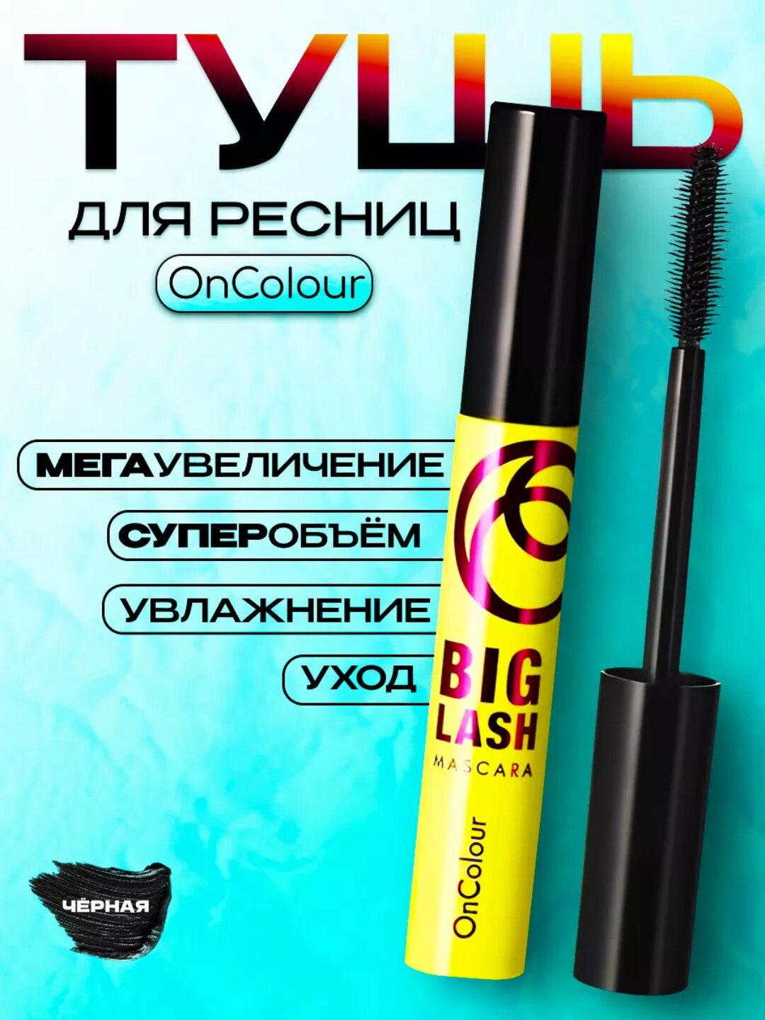 Тушь для ресниц "BigLash" OnColour, объём, силиконовая щёточка, 8мл