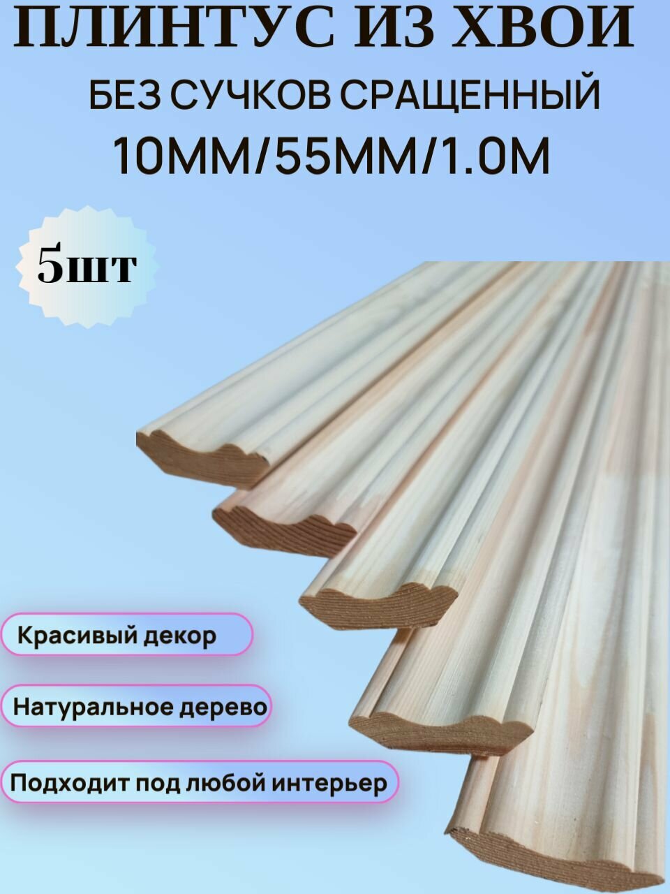 Галтель-плинтус из Хвои 55мм/10мм/1.0м набор 5шт