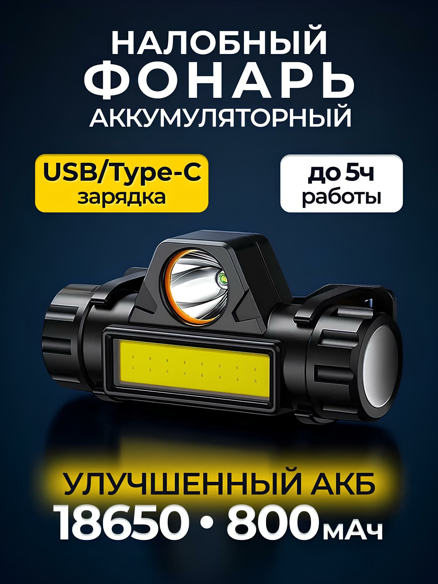 Налобный фонарь аккумуляторный LED COB, 200 люмен, IPX6, дальность 100 м, с магнитом, 4 режима