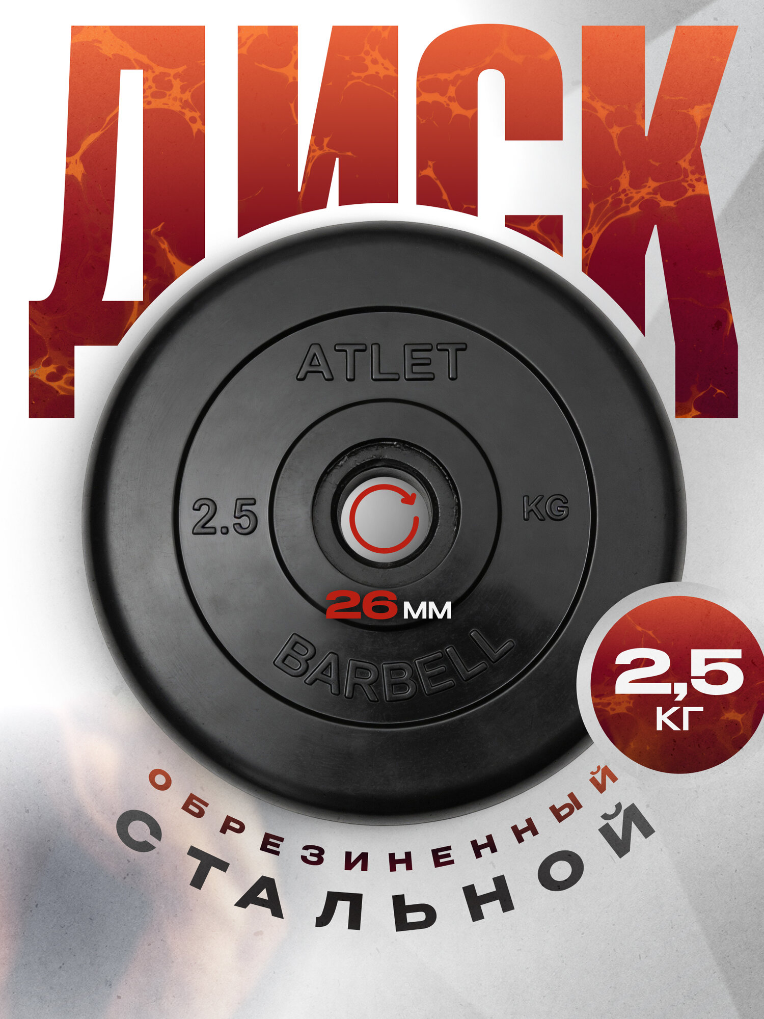 Блины для штанги и гантелей MB Barbell ATLET 2,5 кг 26 мм, обрезиненный черный