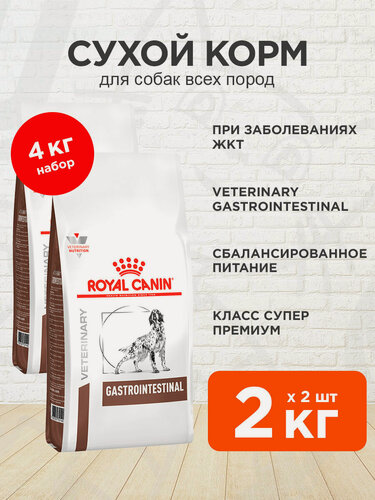 Изображение товара Корм сухой Royal Canin Gastrointestinal Гастроинтестинал для взрослых собак при расстройствах пищеварения, 2 кг х 2 шт