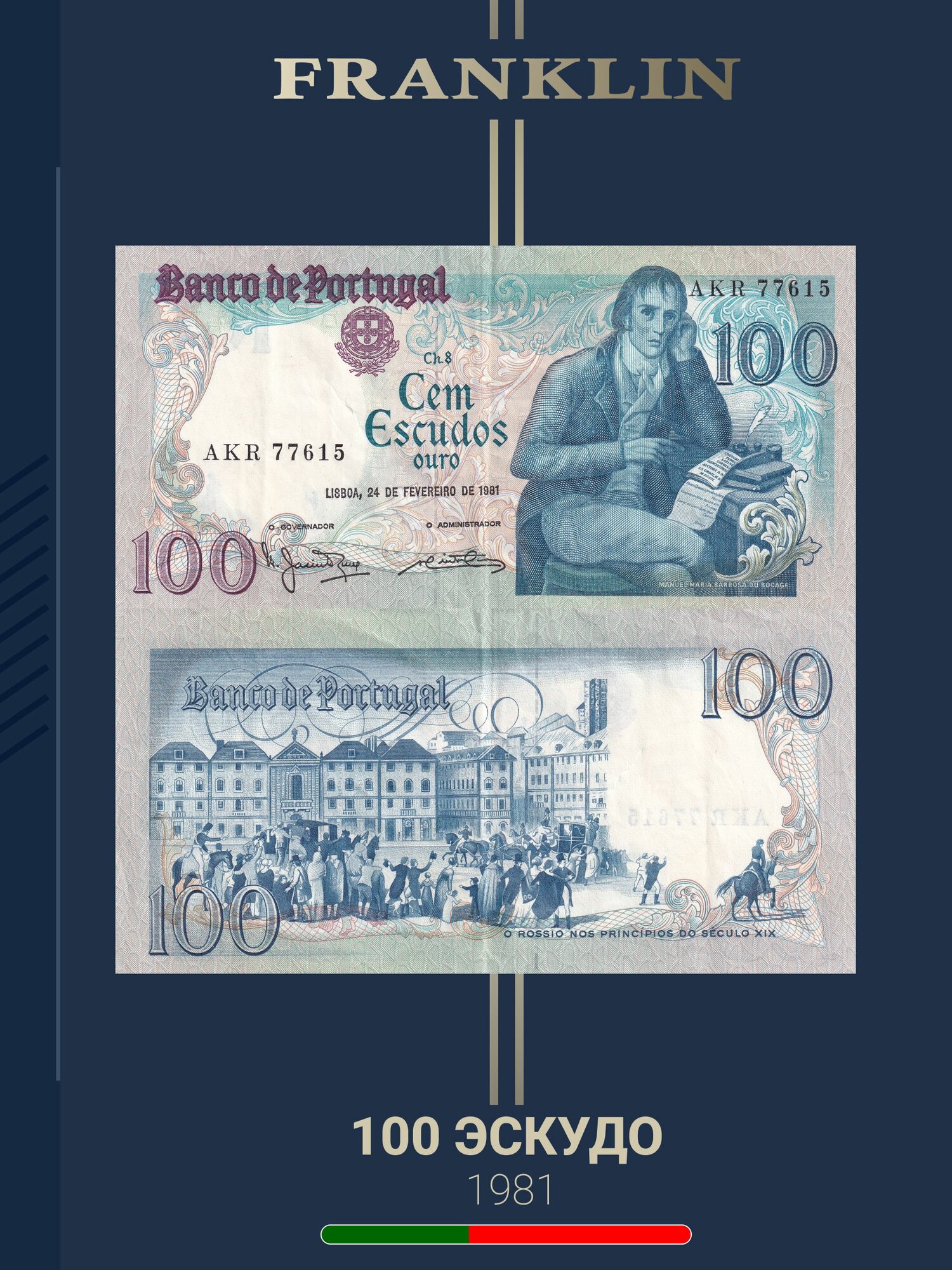 Банкнота Португалия 100 эскудо 1981 год (VF) Pick 178b.4.3