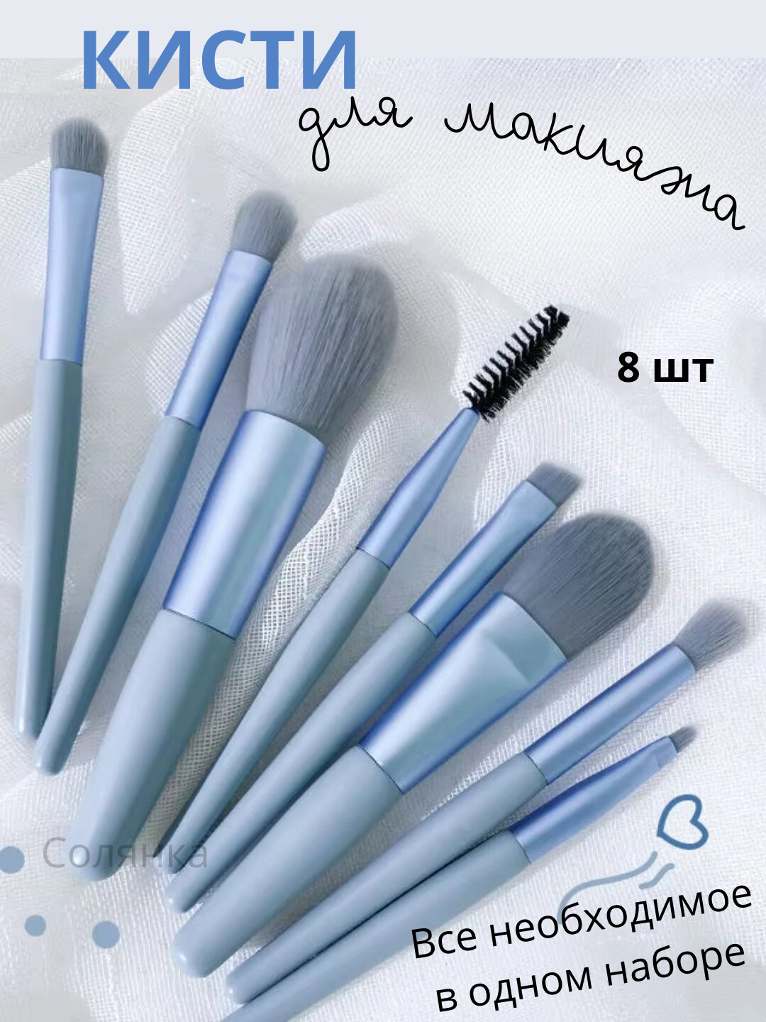 Профессиональный набор кистей для идеального макияжа (8 штук, мягкий ворс, подходит для всех видов косметики)