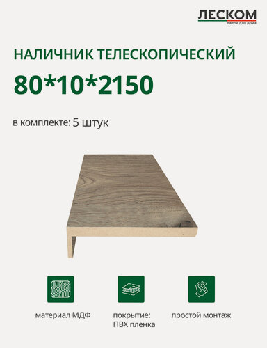Изображение товара Наличник телескопический Леском прямой 80х10х2150 мм (5 шт), цвет дуб пацифика, (4гор+1верт)