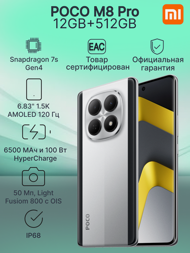 Изображение товара Смартфон POCO M8 Pro 5G 12GB+512GB Silver ростест 6,83" 120 Гц NFC