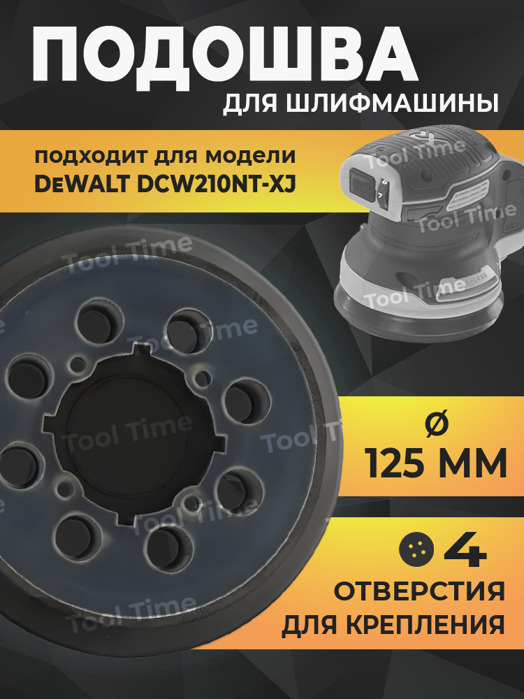 Подошва для шлифмашины 125 мм, опорная тарелка для DeWALT DCW210NT-XJ, на липучке