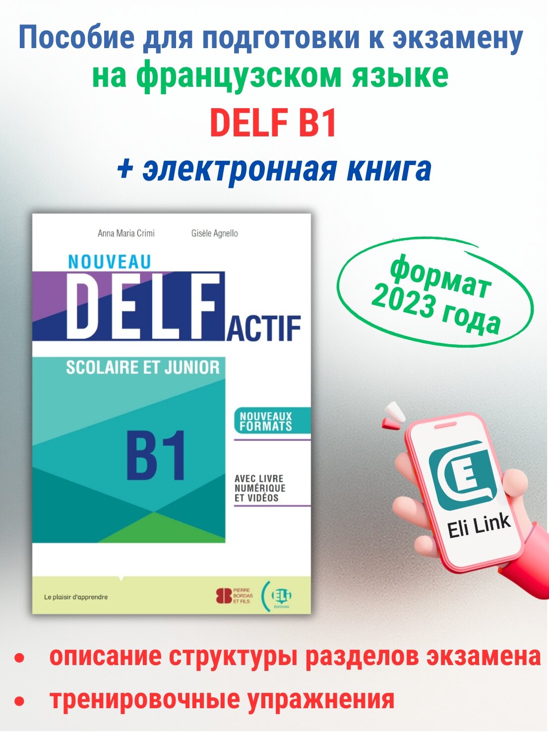 DELF Actif Nouveau (B1) Scolaire et Junior + eBook / Пособие по подготовке к экзамену DELF (В1) с электронной книгой