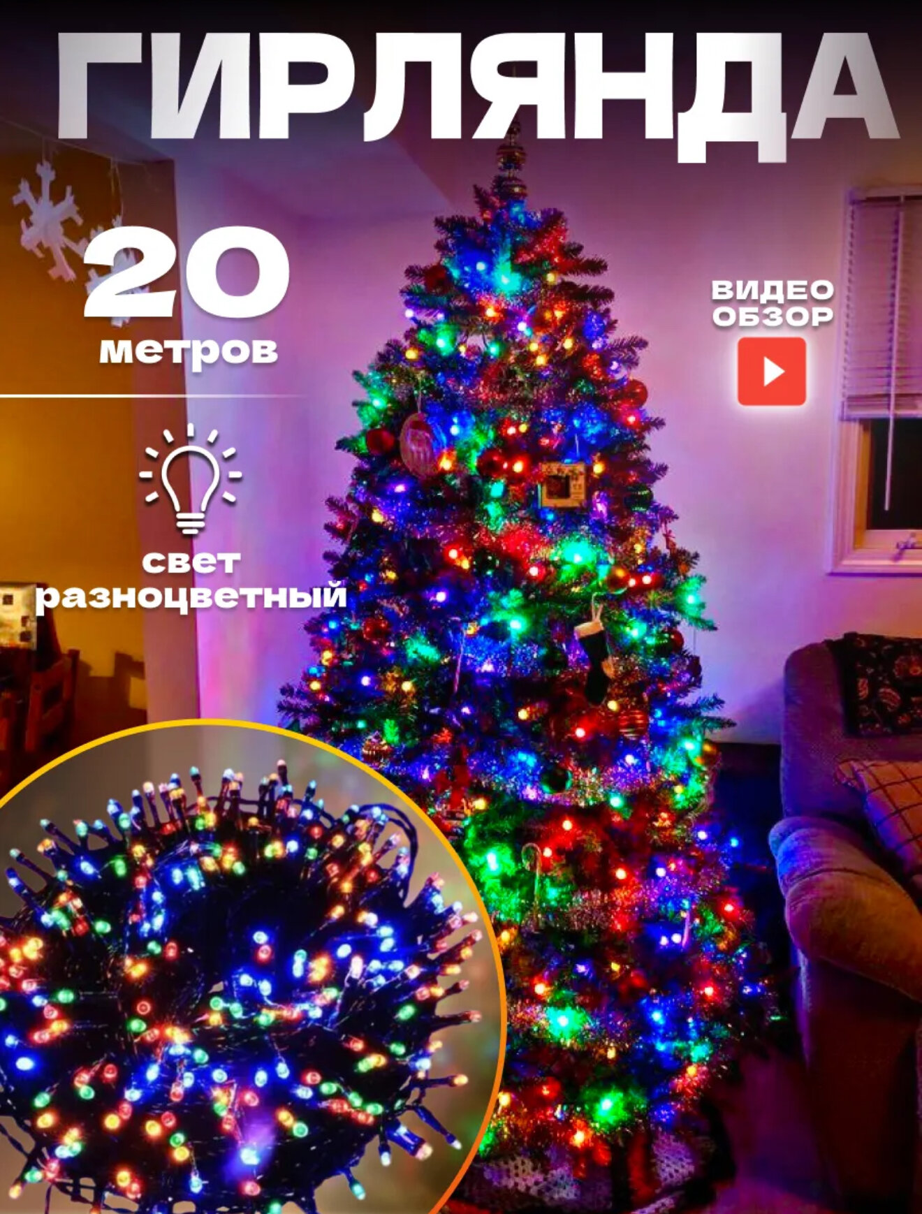 Гирлянда ёлочная, LED: 15 м (жёлтый) и 20 м (RGB), 8 световых режимов