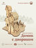 Сборная модель/деревянный конструктор домик С двориком