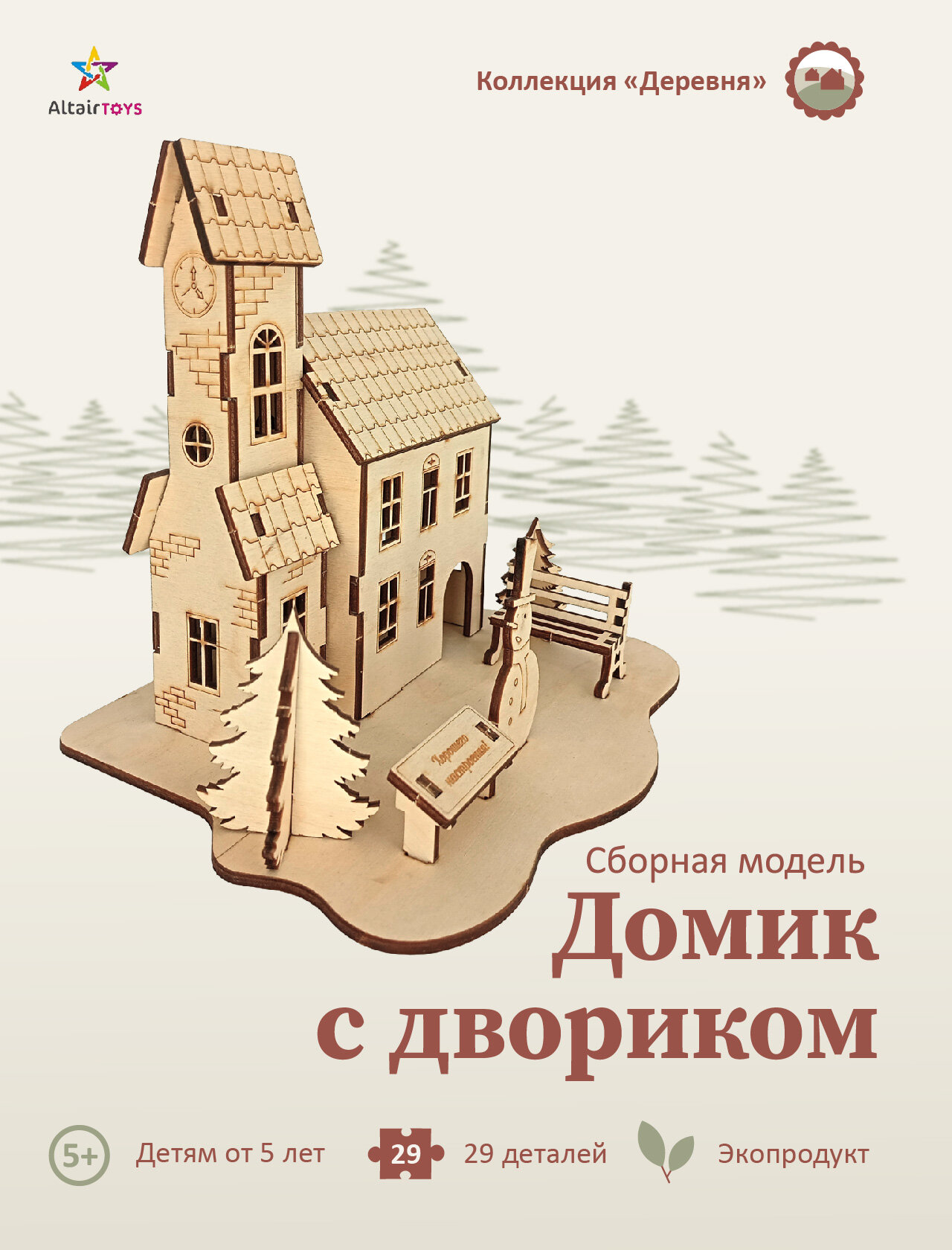 Конструктор деревянный интерьерный - домик С двориком