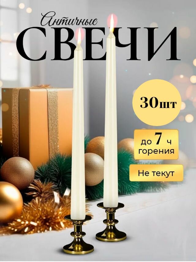 Свечи античные белые 30шт (премиум качества)