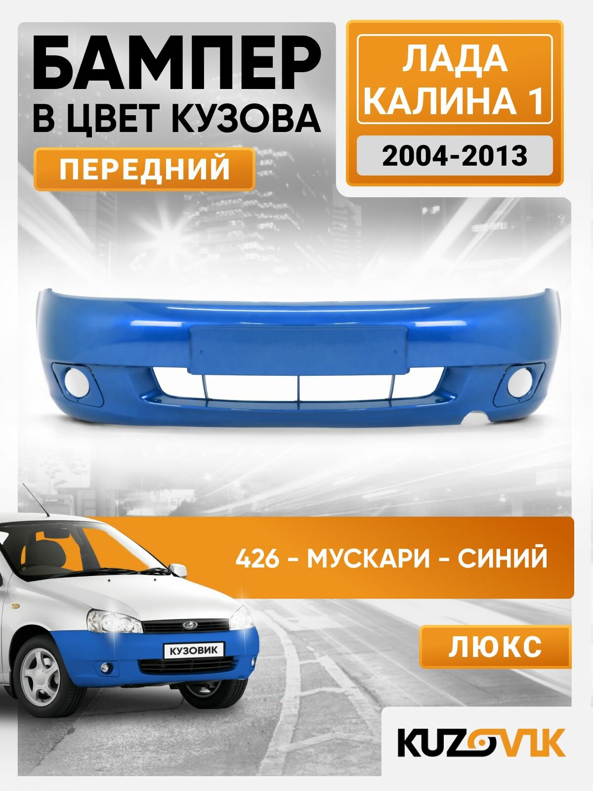 Бампер передний в цвет кузова для Лада Калина 1 штатный с птф 426 - Мускари - Синий