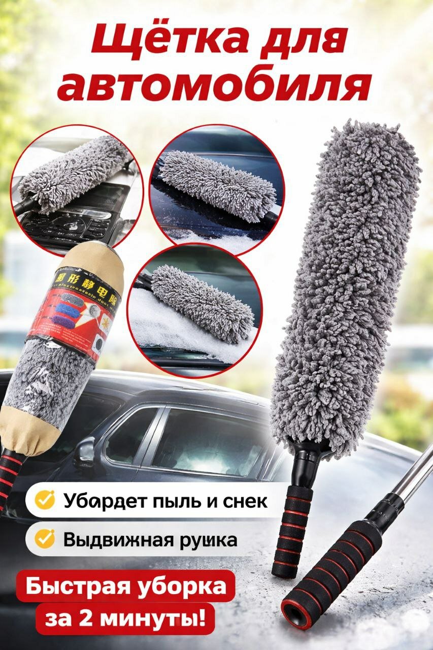 Щетка телескопическая, для пыли и снега, выдвижная ручка, 84см