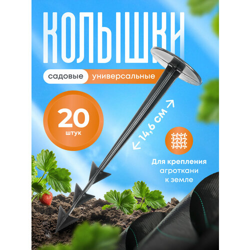 фото Колышек садовый пластиковый 15см для фиксации мульчи, пленки, спанбонда 20шт хозагро