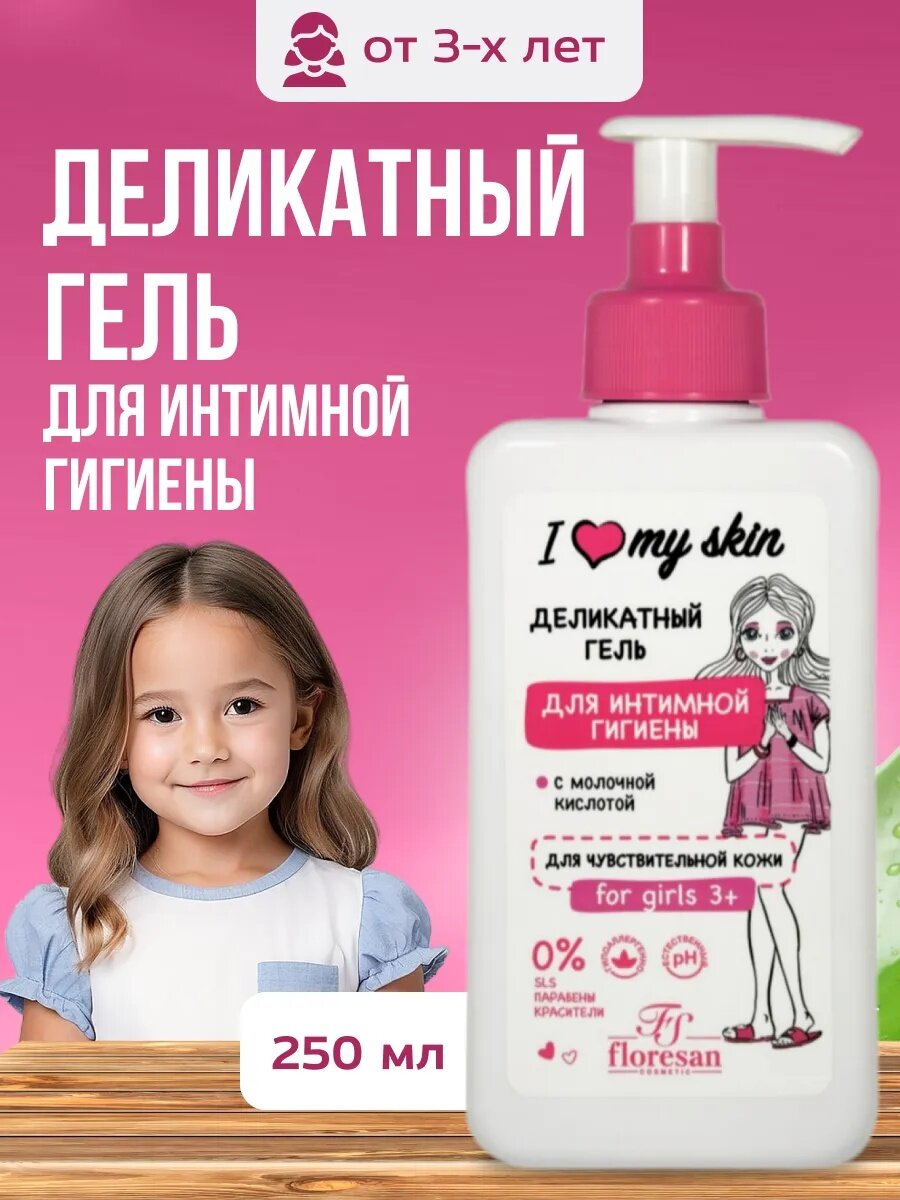 Деликатный гель для интимной гигиены Floresan Ф-490 "I Love My Skin", 250мл
