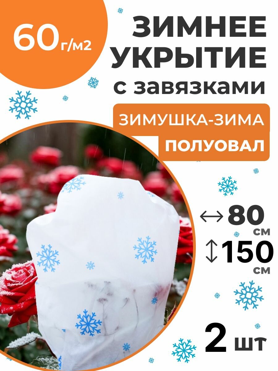 Укрытие для растений Полуовал 60 г/м2, 80 х 150 см, 2 шт
