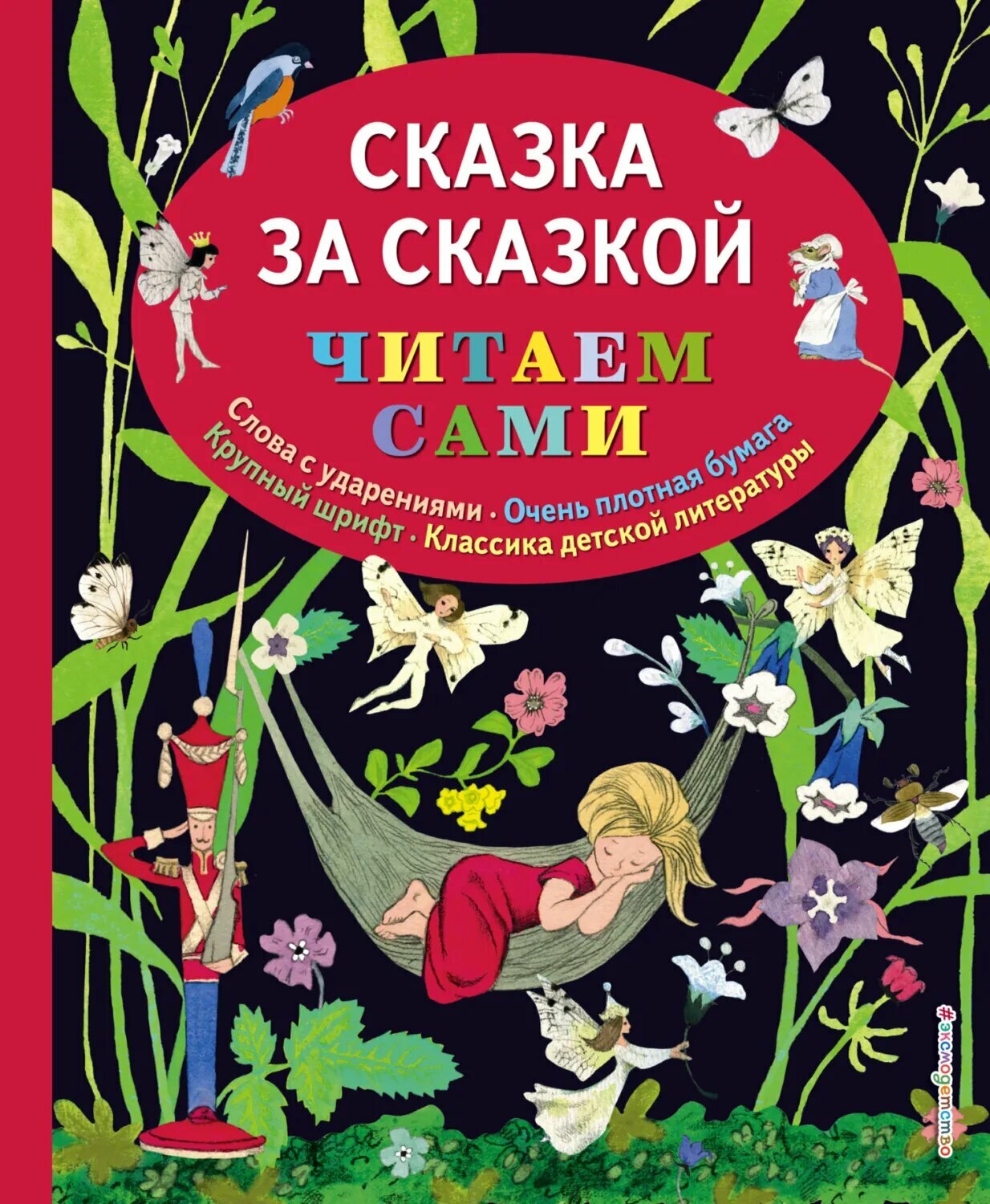 Сказка за сказкой [Цифровая книга]