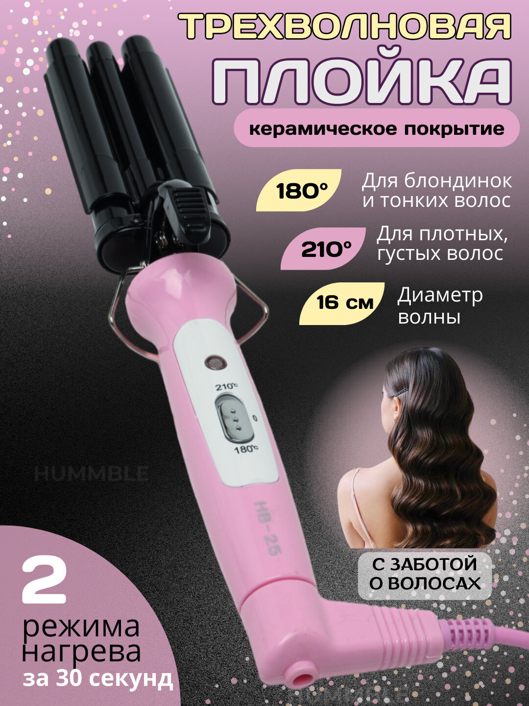 Щипцы для завивки волос, плойка гофре с 3 волнами hb25 / VGR 591