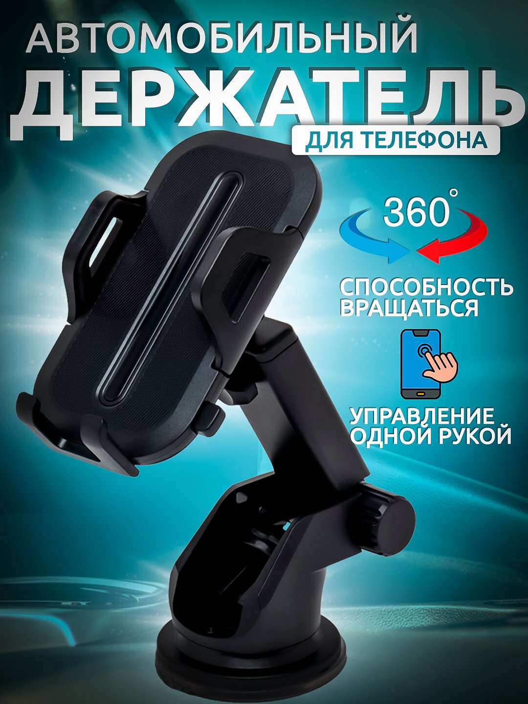 Автомобильный телефонный держатель, 360 градусов, 5 позиций для удобства
