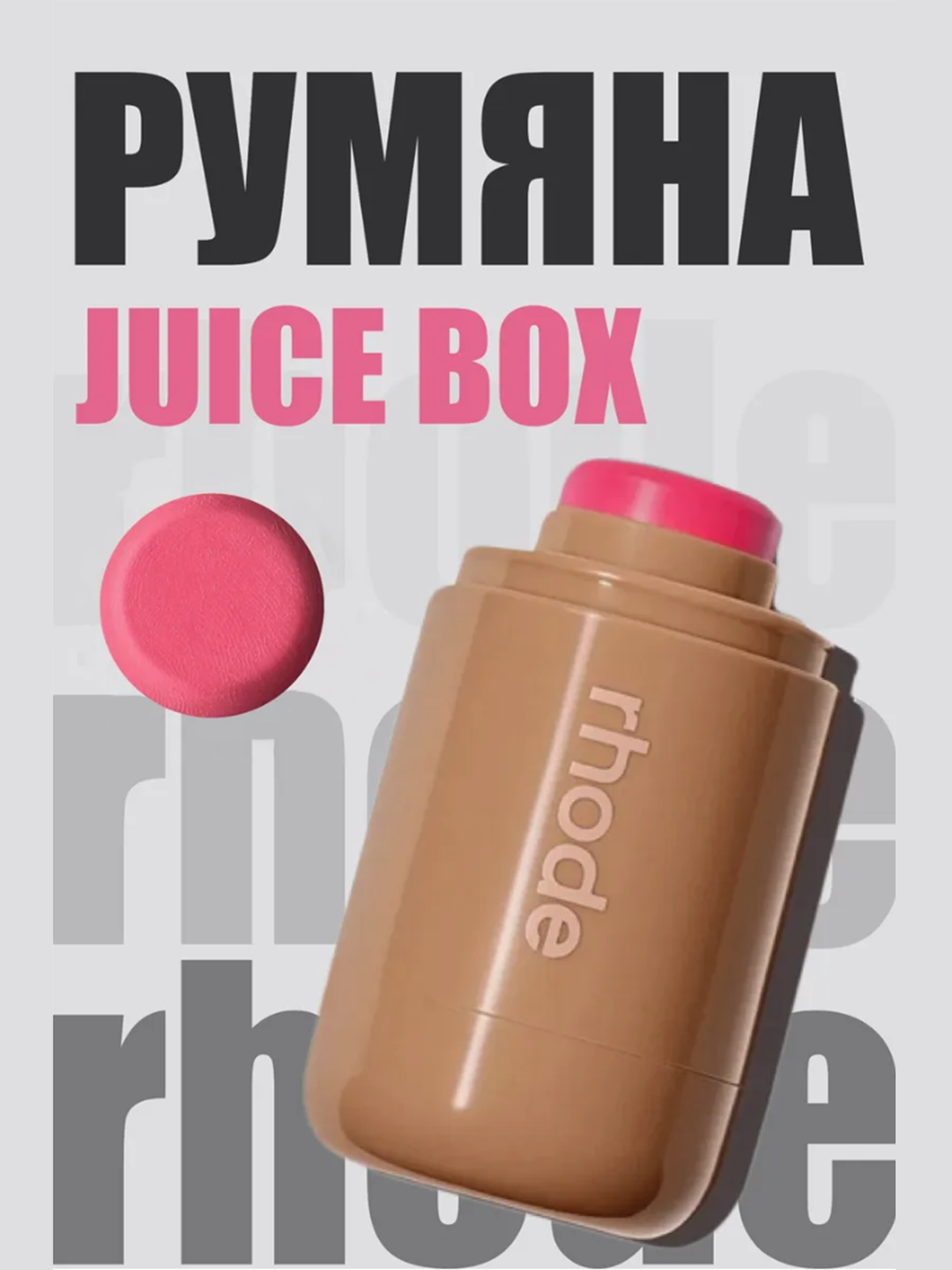Кремовые румяна для лица Rhode Juice Box в стике с натуральным оттенком и сиянием
