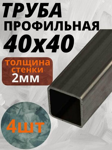 Изображение товара Труба профильная 40х40х2 мм - Комплект 4шт по 2метра ( 8 метров )